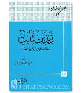 Biographie de Zayd ibn Thabit (Sahabi)  زيد بن ثابت : كاتب الوحي وجامع القرآن