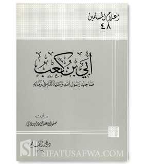 Biographie de Ubay ibn Ka'b (Sahabi)  أبي بن كعب : صاحب رسول الله وسيد القراء في زمانه