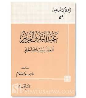 Biographie de 'Abdallah ibn Zubayr (Sahabi)  عبد الله بن الزبير : العائذ ببيت الله الحرام