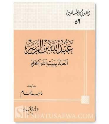Biography of 'Abdallah ibn Zubayr (Sahabi)  عبد الله بن الزبير : العائذ ببيت الله الحرام