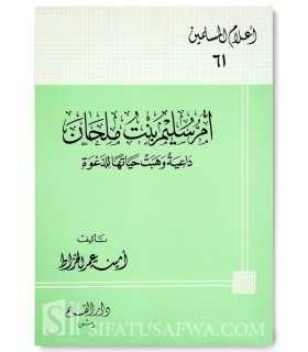 Biography of Umm Sulaym bint Milham (Sahabiya)  إم سُليم بنت ملحان : داعية وهبت حياتها للدعوة