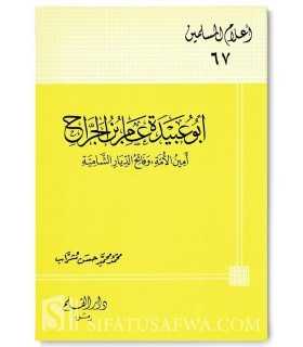 Biographie de Abou Oubaydah ibn Jarrah (Sahabi  أبو عبيدة عامر بن الجراح : أمين الأمة وفاتح الديار الشامية