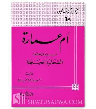 Biography of Umm 'Umarah Nusaybah bint Ka'b (Sahabiya)  أم عمارة نسيبة بنت كعب : الصحابية المجاهدة