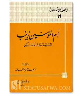 Biographie de Zaynab bin Jahch (Oum al-Mouminin)  زينب أم المؤمنين : الصالحة العابدة أم المساكين