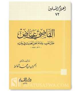 Biography of Imam al-Qadi 'Iyad  القاضي عياض : عالم المغرب وإمام أهل الحديث في وقته