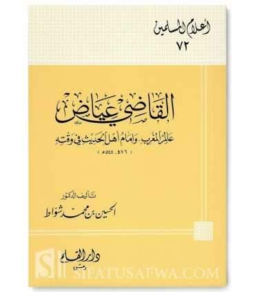 Biographie de l'Imam Al-Qadi 'Iyad  القاضي عياض : عالم المغرب وإمام أهل الحديث في وقته
