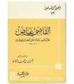 Biographie de l'Imam Al-Qadi 'Iyad