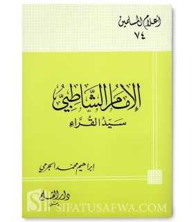 Biographie de l'Imam Ach-Chatibi (Sahib ach-Chatibiyah)  الإمام الشاطبي : سيد القراء
