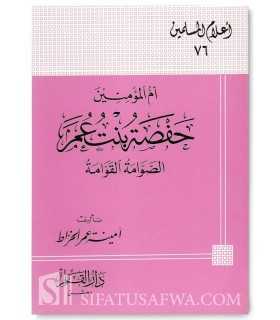 Biographie de Hafsa bint Umar (Oum al-Mouminin)  حفصة بنت عمر أم المؤمنين : الصوامة القوامة