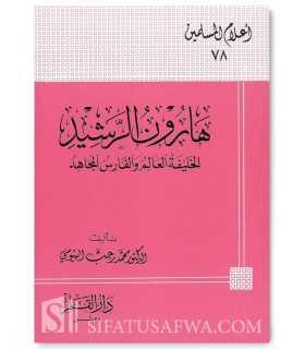 Biography of Harun ar-Rashid (Khalifah)  هارون الرشيد : الخليقة العالم والفارس المجاهد