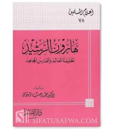 Biography of Harun ar-Rashid (Khalifah)  هارون الرشيد : الخليقة العالم والفارس المجاهد