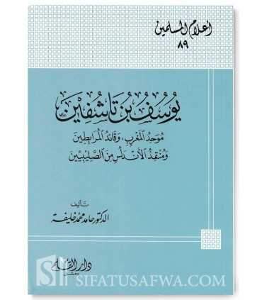 Biography of Emir Yusuf ibn Tashufin  يوسف بن تاشفين : موحد المغرب وقائد مرابطين ومنقذ الأندلس من الصليبين