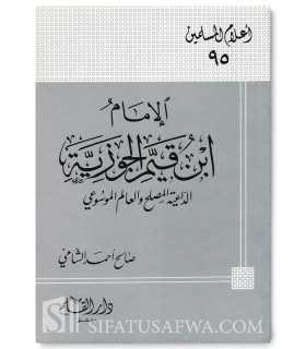 Biography of Imam Ibn Qayyim al-Jawziyyah  الإمام ابن قيم الجوزية : الداعية المصلح والعالم الموسوعي