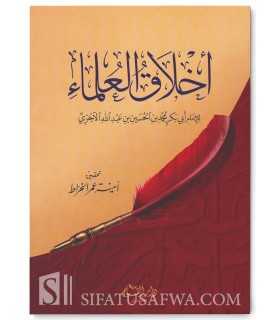 Akhlaq al-'ulama by imam al-Ajurri أخلاق العلماء للإمام الآجري