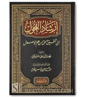 Irshaad al-Fuhool ila Tahqeeq Al-Haqq min 'Ilm al-Usool - Shawkaanee إرشاد الفحول إلى تحقيق الحق من علم الأصول - الإمام الشوكاني