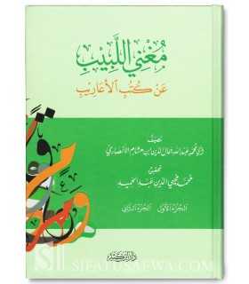 Mughni al-Labib an Kutub al-A'arib - Ibn Hicham  مغني اللبيب عن كتب الأعاريب لابن هشام