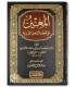 Al-Mu'in ala Tafahhum il-Arba'in - ibn Mulaqqin المعين على تفهم الأربعين (النووية) - ابن ملقن