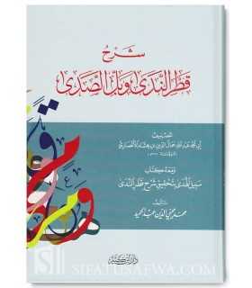 Sharh Qatru Nadaa wa ballu as-sadaa by ibn Hishaam (761H)  شرح قطر الندى و بل الصدى للإمام ابن هشام