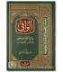 Al-Wafi bi ma fi As-Sahihayn lil-Imamayn al-Bukhari wa Muslim الوافي بما في الصحيحين للإمامين البخاري ومسلم - صالح الشامي