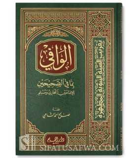 Al-Wafi bi ma fi As-Sahihayn lil-Imamayn al-Bukhari wa Muslim  الوافي بما في الصحيحين للإمامين البخاري ومسلم - صالح الشامي