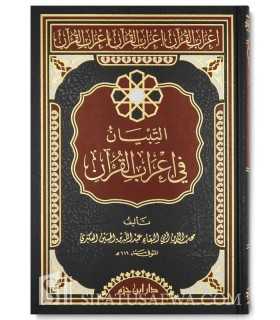 At Tibiyan fi I'rab al-Qour'an - Al-'Akbari (616H)  التبيان في إعراب القرآن للعكبري