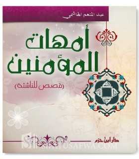 Oummahat al-Mou'minin (Qasas an-Nachi-in) - AbdelMun'im al-Hachimi  أمهات المؤمنين (قصص للناشئة) - عبد المنعم الهاشمي