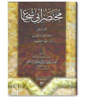 Mukhtasar Abi Shuja' - Fiqh Shafi'i 100% harakat  مختصر أبي شجاع - متن الغاية والتقريب أو غاية الاختصار