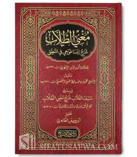 Mughni at-Tullab Sharh Isaghuji fi al-Mantiq - al-Maghnissi  مغني الطلاب شرح إيساغوجي في المنطق للإبهري - المغنيسي