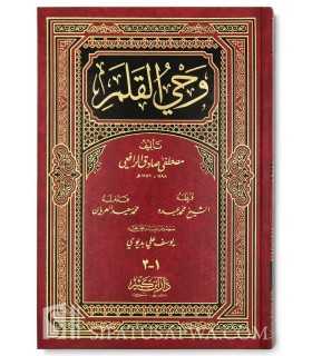 Wahy al-Qalam by Mustafa Saadeq Al-Rafe'ie  وحي القلم - مصطفى صادق الرافعي