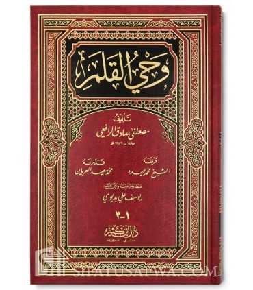 Wahy al-Qalam by Mustafa Saadeq Al-Rafe'ie  وحي القلم - مصطفى صادق الرافعي