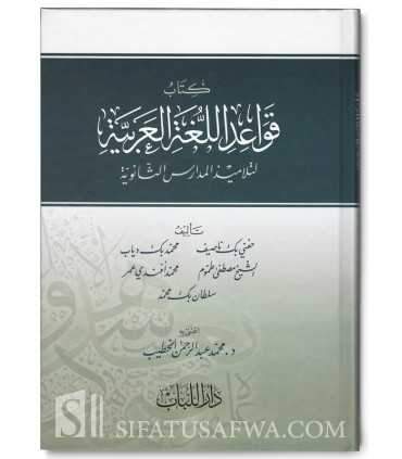 Qawaid al-Loughat al-Arabiya (Harakat)  قواعد اللغة العربية