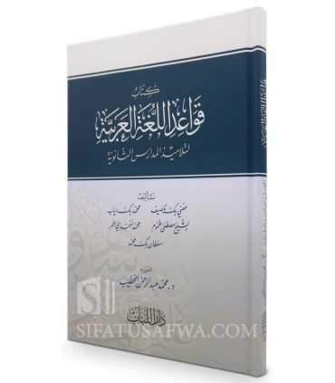 Qawaid al-Loughat al-Arabiya (Harakat)  قواعد اللغة العربية