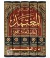 Al-Mu'tamad fil-Fiqh ash-Shafi'i - D. Muhammad az-Zuhayli