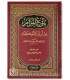 Buloogh al-Maram (Tahqiq, Takhrij, Tashkil) بلوغ المرام من أدلة الأحكام - ابن حجر العسقلاني