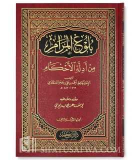 Boulough al-Maraam (harakat et tahqiq)  بلوغ المرام من أدلة الأحكام - ابن حجر العسقلاني