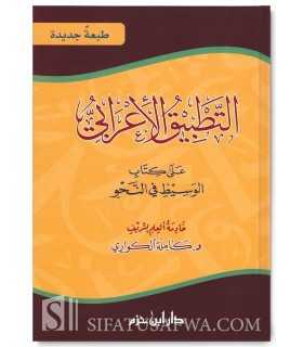 At-Tatbiq al-I'rabi - Kamila al-Kuwari  التطبيق الإعرابي على كتاب الوسيط في النحو