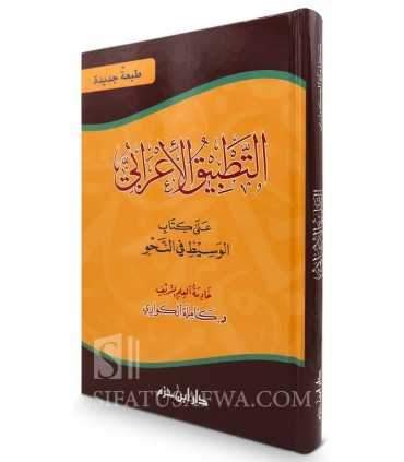 At-Tatbiq al-I'rabi - Kamila al-Kuwari  التطبيق الإعرابي على كتاب الوسيط في النحو