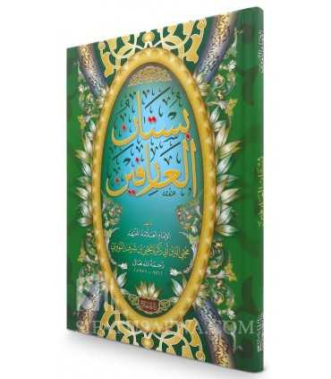 Bustan al-'Arifin de l'Imam an-Nawawi  بستان العارفين - الإمام النووي