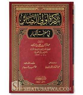 Tadhkirah Ouli al-Basa-ir fi Ma'rifah al-Kaba-ir - Ibn al-Jawzi  تذكرة أولي البصائر في معرفة  الكبائر - الإمام ابن الجوزي