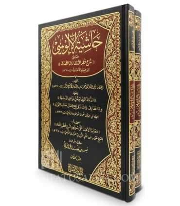 Hashiyyah al-Alusi 'ala Sharh Qatr an-Nada - حاشية الآلوسي على شرح قطر الندى لابن هشام