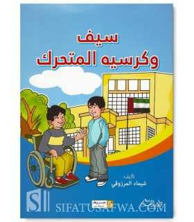 Sayf and the wheelchair (Children's book in Arabic)  سيف وكرسيه المتحرك - قصة للأطفال