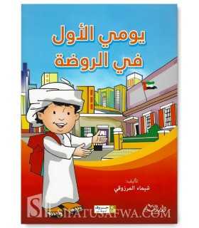 My first day in kindergarten (Arabic Book for Children)  يومي الأول في الروضة - شيماء المرزوقي