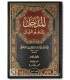 Al-Madkhal ila ‘Ilm As-Sunan - Imam al-Bayhaqi المدخل إلى علم السنن - الإمام أبو بكر البيهقي