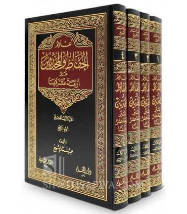 A'lam al-Huffadh wa al-Muhaddithin - Al-Qarn al-Awwal al-Hijri أعلام الحفاظ والمحدثين عبر أربعة عشر قرناً - عبد الستار الشيخ