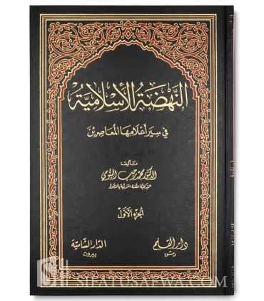 An-Nadiyah al-Islamiyah fi Siyar A'lamuha al-Mu'asirin  النهضة الإسلامية في سير أعلامها المعاصرين - د. محمد رجب البيومي