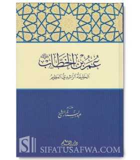 Umar ibn Al-Khattab - Abd as-Sattar Al-Sheikh  عمر بن الخطاب الخليفة الراشدي العظيم - عبد الستار الشيخ