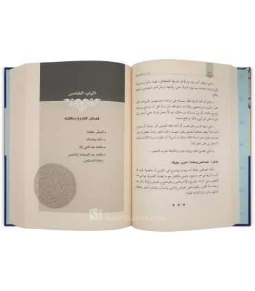 Umar ibn Al-Khattab - Abd as-Sattar Al-Sheikh  عمر بن الخطاب الخليفة الراشدي العظيم - عبد الستار الشيخ