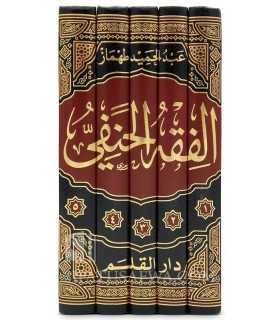 Al-Fiqh al-Hanafi fi Thawbhi al-Jadid  الفقه الحنفي في ثوبه الجديد - عبد الحميد محمود طهماز