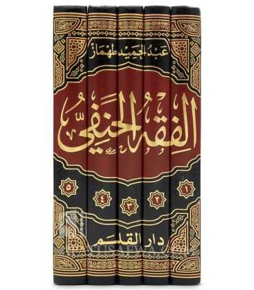 Al-Fiqh al-Hanafi fi Thawbhi al-Jadid  الفقه الحنفي في ثوبه الجديد - عبد الحميد محمود طهماز