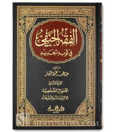 Al-Fiqh al-Hanafi fi Thawbhi al-Jadid  الفقه الحنفي في ثوبه الجديد - عبد الحميد محمود طهماز